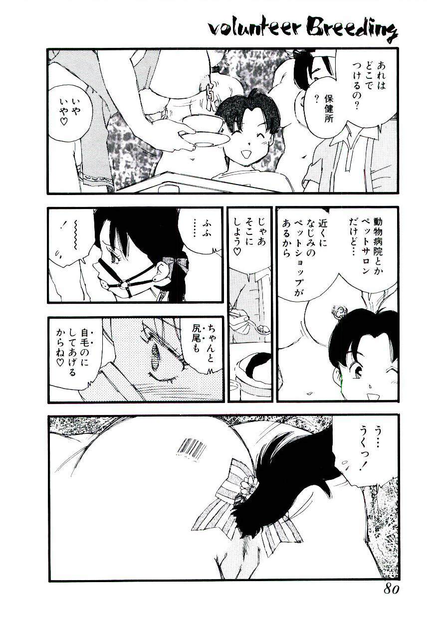 [Kaimeiji Yuu] Volunteer Breeding page 79 full