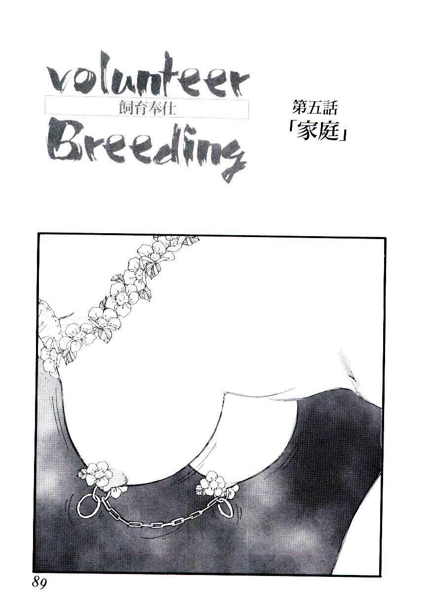 [Kaimeiji Yuu] Volunteer Breeding page 88 full