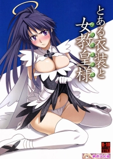 (C74) [Jingai Makyou (Inue Shinsuke)] Toaru Ishou to Priestess (Toaru Majutsu no Index) [Chinese] [枫色汉化组]