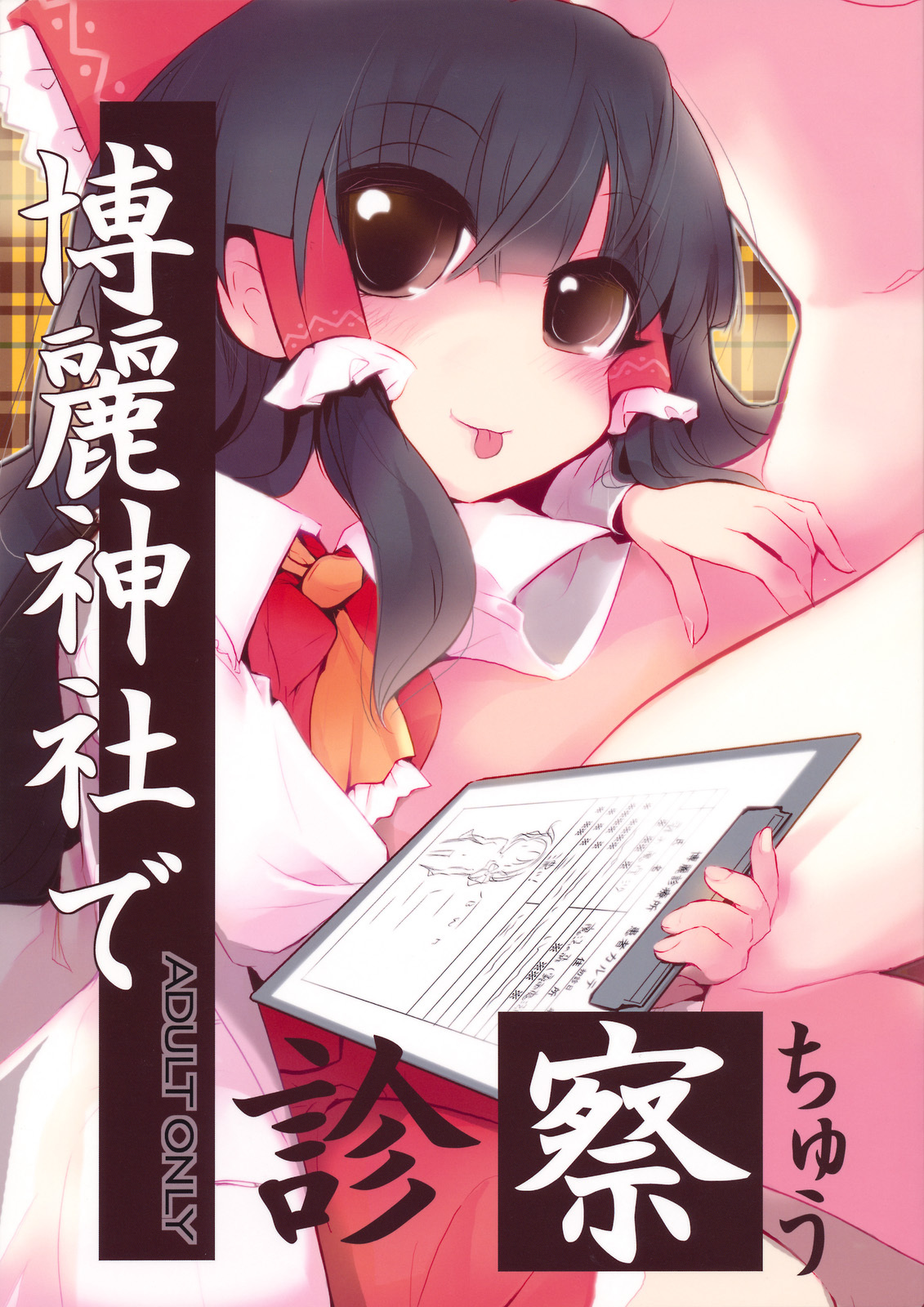 [鎌倉橋停留所] 博麗神社で診察ちゅう (Touhou) page 1 full