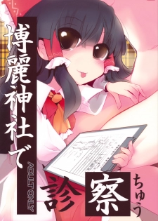 [鎌倉橋停留所] 博麗神社で診察ちゅう (Touhou)