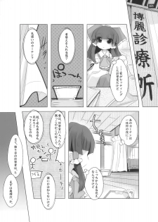 [鎌倉橋停留所] 博麗神社で診察ちゅう (Touhou) - page 5