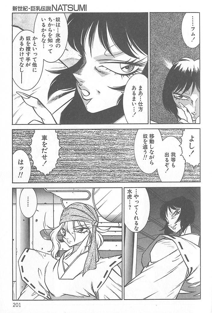 [Kitamimaki Kei] Shinseiki Kyonyuu Densetsu Natsumi page 202 full