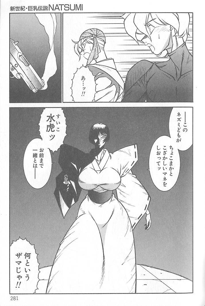 [Kitamimaki Kei] Shinseiki Kyonyuu Densetsu Natsumi page 282 full