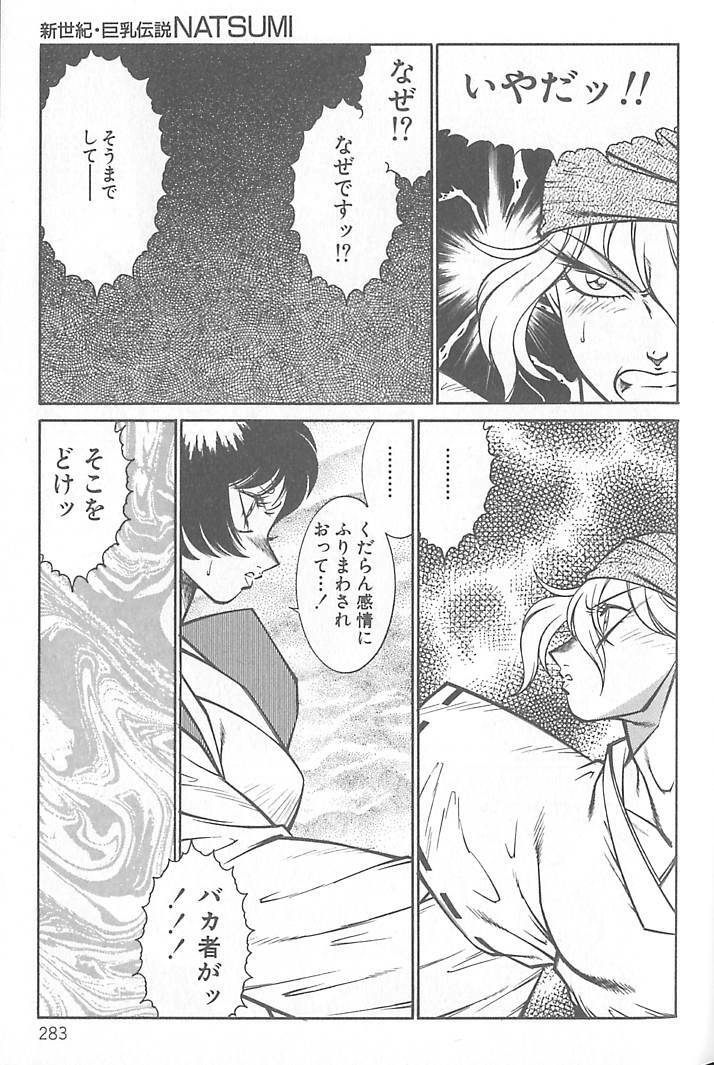 [Kitamimaki Kei] Shinseiki Kyonyuu Densetsu Natsumi page 284 full