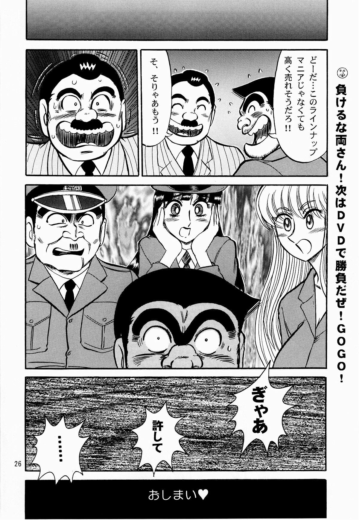 (C65) [RunRunRun PCH (Merubo Run)] Kochikame Purun (Kochikame) page 25 full