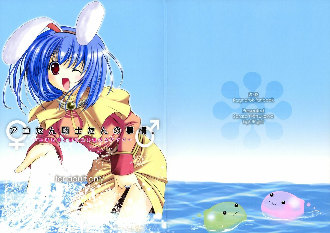 (C64) [LightRight (Natsukawa Sarasa)] Ako-tan Kishi-tan no Jijou ~Kabe Suru Gawa to Kabe Sareru Gawa no Kankei~ (Ragnarok Online) page 1 full