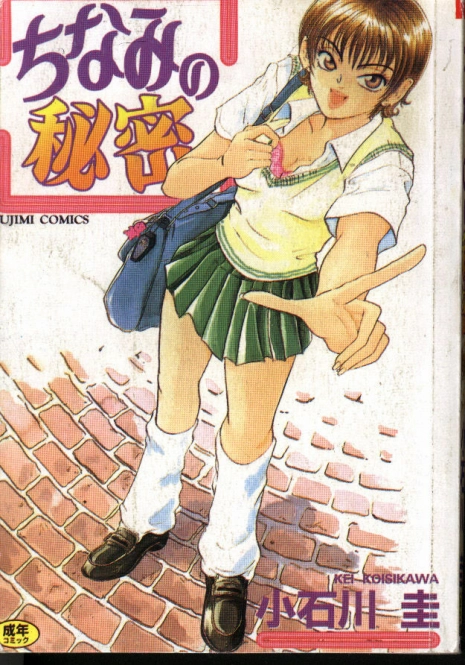 [Kei Koisikawa] Chinami no Himitsu [Chinese]