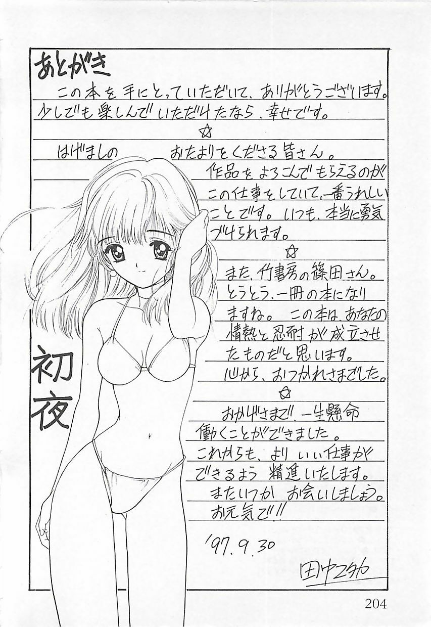 [Tanaka Yutaka] Syoya Virgin-night page 205 full