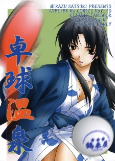 (C63) [Atelier Ms (Satsuki Mikazu)] Takkyu Onsen (Kizuato)