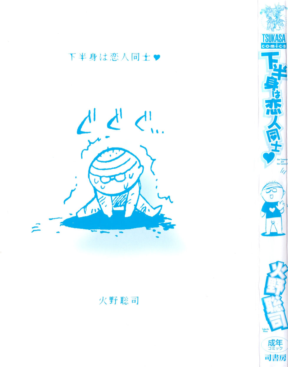 [Hino Satoshi] Kahanshin wa Koibito Doushi - The Lowers are the Lovers! page 3 full