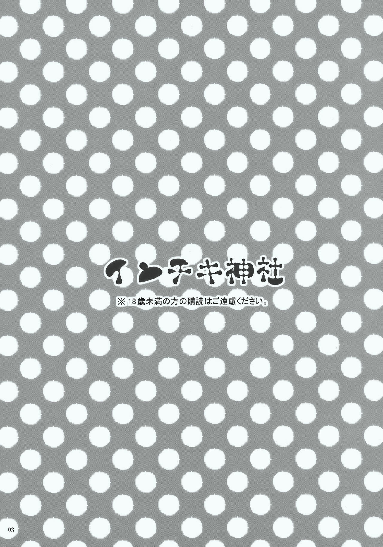 (C77) [Poniteke Zoku (Hashimo Yuki)] Inchiki Jinja (Touhou Project) page 3 full
