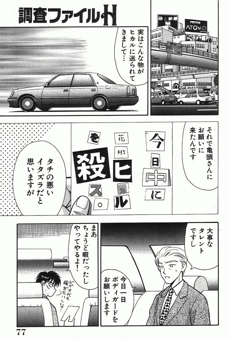 [Kuruma Ebi] Chousa File H - Investigation File page 77 full