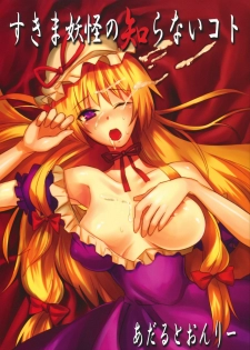 (Reitaisai 7) [Fuguri (Shindou)] Sukima Youkai no Shiranai Koto (Touhou Project)
