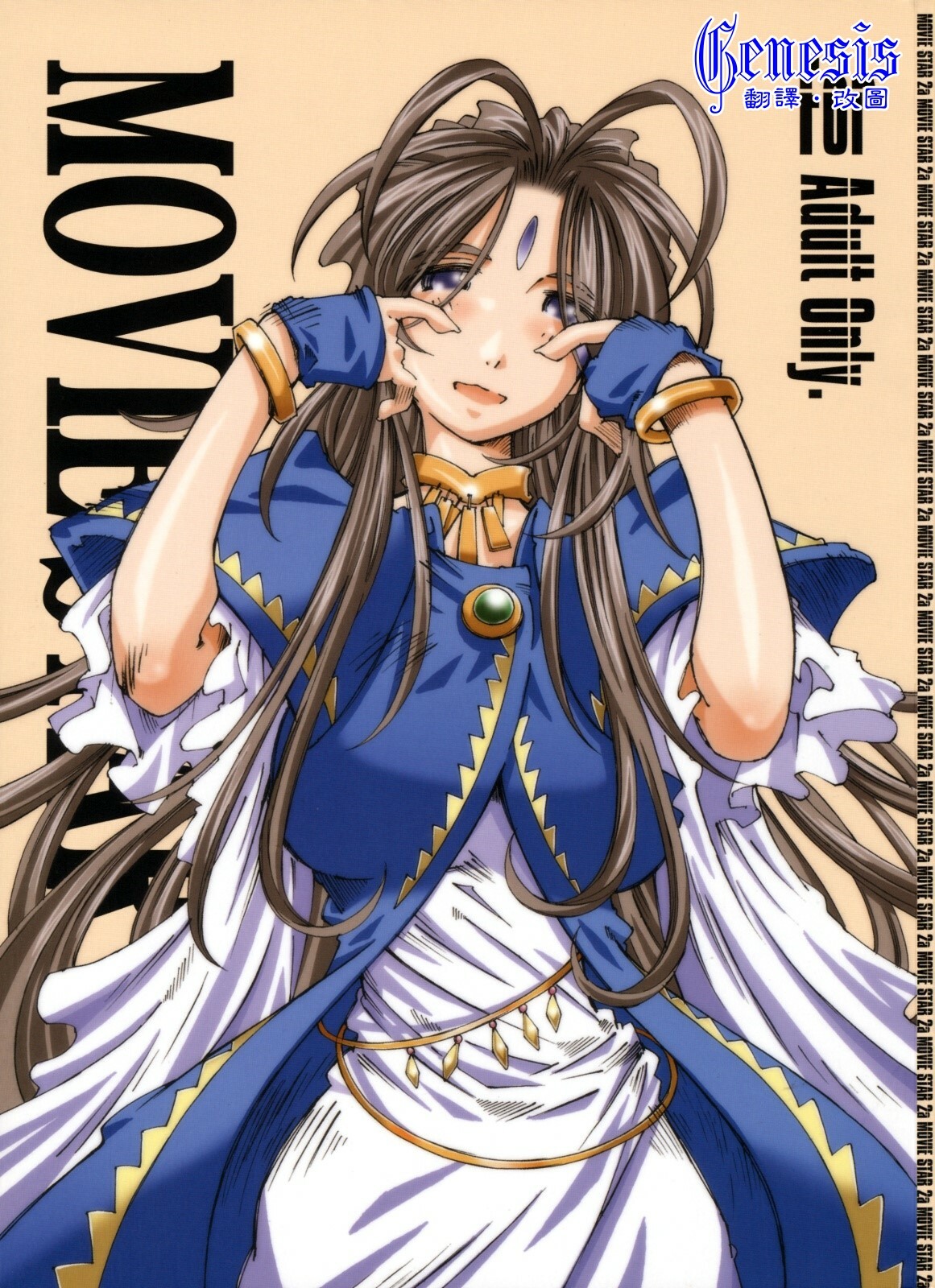 [RPG COMPANY 2 (Toumi Haruka)] MOVIE STAR IIa (Ah! My Goddess) [Chinese] [Genesis漢化] page 1 full