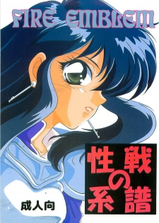 (C51) [Dark Water (Mikuni Saho, Tatsuse Yumino)] Seisen no keifu (Fire Emblem Seisen no keifu)