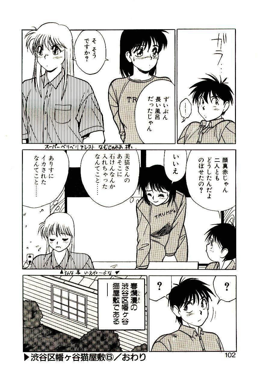 [Trump] Shibuya-ku Hatagaya Neko-Yashiki page 101 full