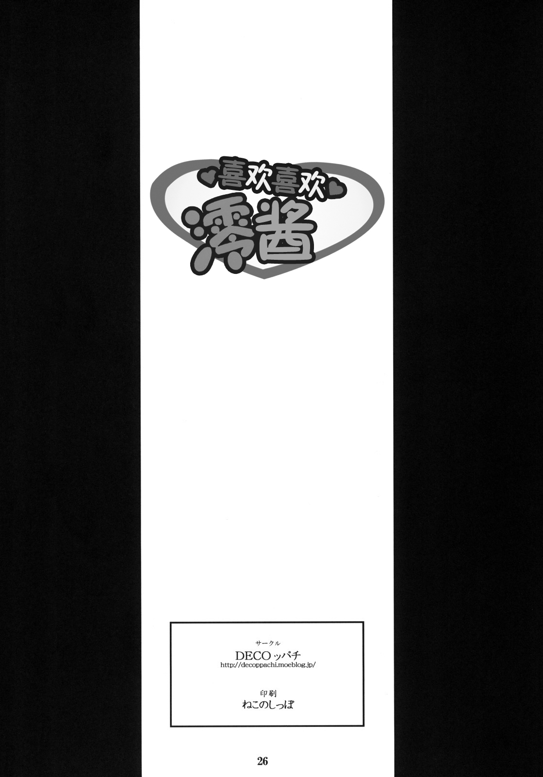 (C76) [DECOPPACHI (Hidiri Rei)] Suki Suki Mio-chan | 喜欢喜欢澪酱 (K-ON!) [Chinese] [ACT-SJH汉化组] page 25 full