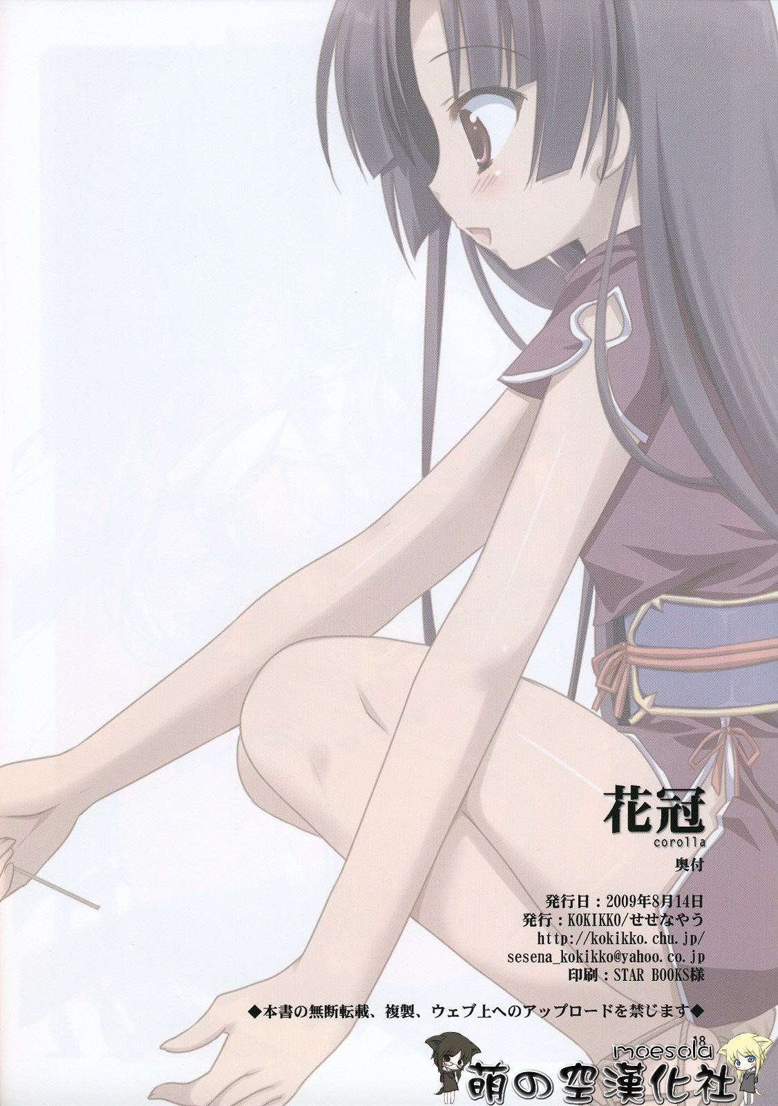 (C76) [KOKIKKO (Sesena Yau)] Kakan - Corolla (Koihime Musou) [Chinese] [萌の空漢化社] page 18 full
