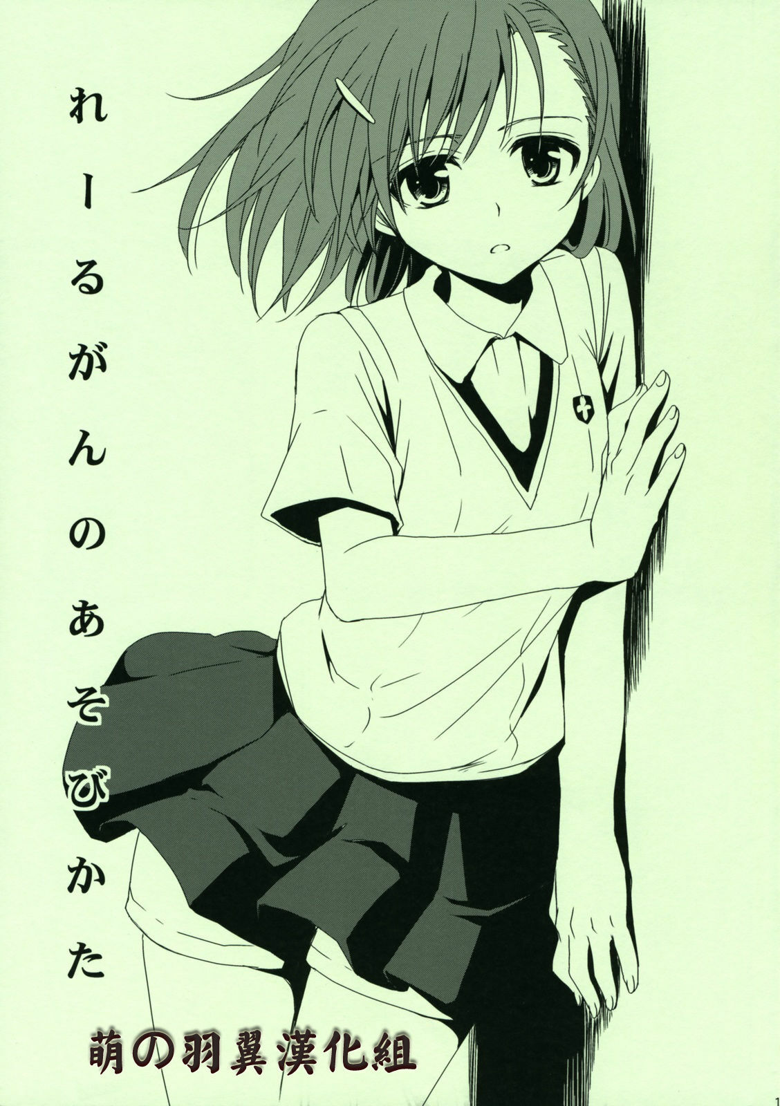 (C76) [Takumi na Muchi] Railgun no Asobi Kata (Toaru Kagaku no Railgun) [Chinese] [萌の羽翼汉化组] page 2 full
