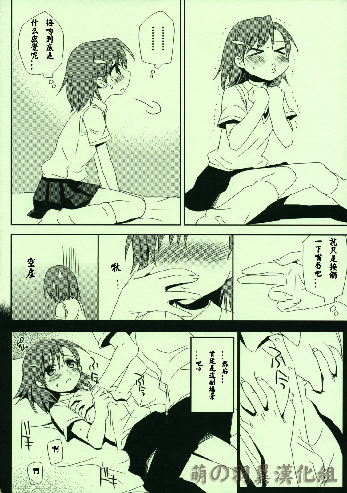 (C76) [Takumi na Muchi] Railgun no Asobi Kata (Toaru Kagaku no Railgun) [Chinese] [萌の羽翼汉化组] page 5 full