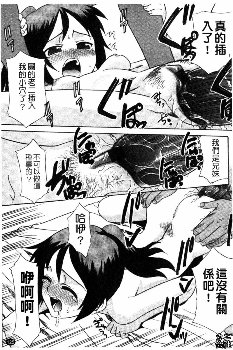 [Nekogen] Imouto no Are wa Kimochi Ii - vagina of my sister is very nice | 妹妹好舒服♥ [Chinese] page 126 full