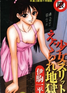 [Ikoma Ippei] Shoujo Slit Egurare Jigoku - Girl's Slit in Lustful Purgatory [Chinese]