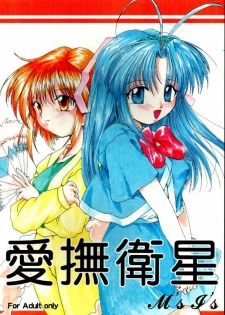 (C55) [M's I's (MiDoRi, MuTuMi)] Aibu Eisei (Mamotte Shugogetten!)
