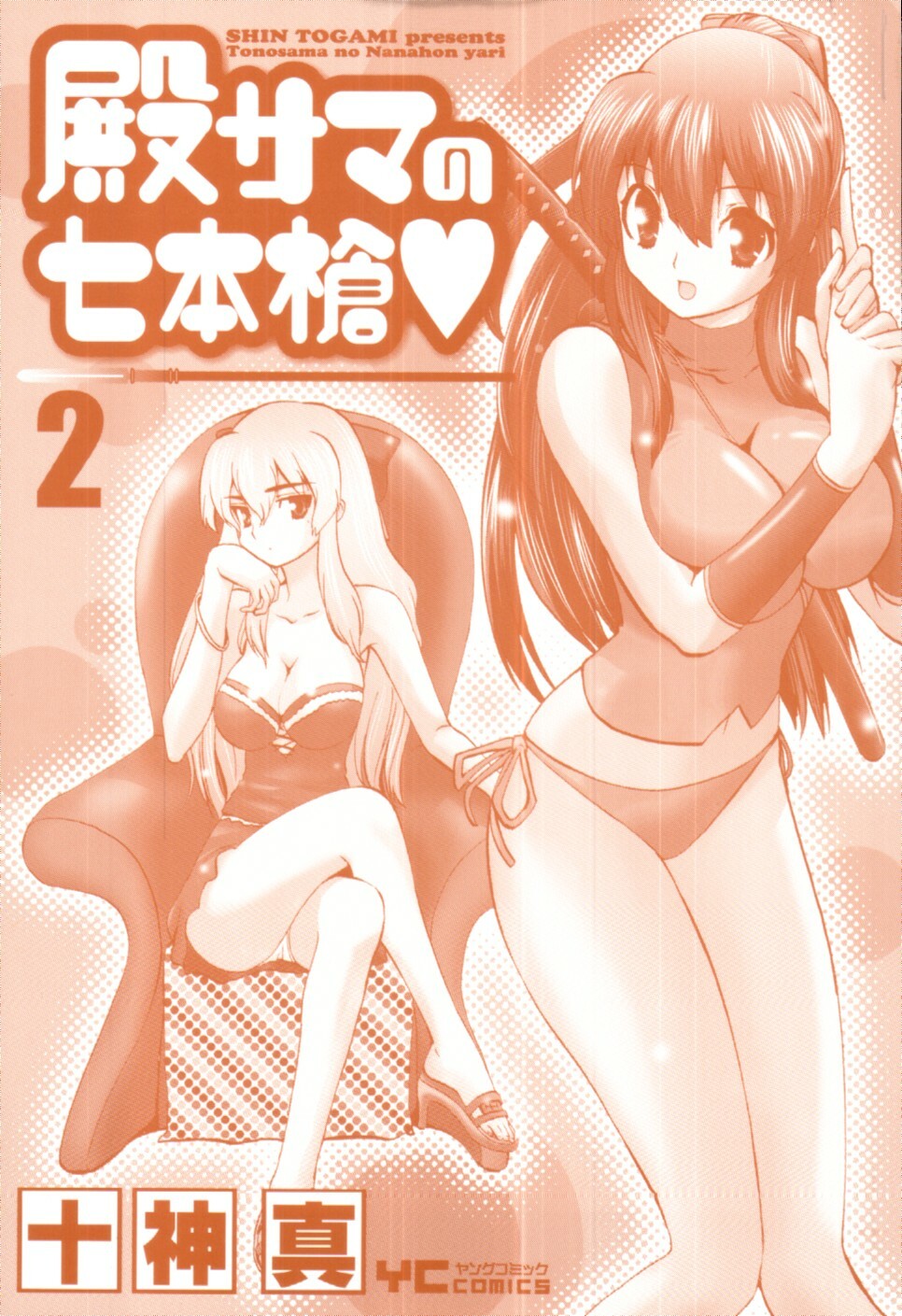 [Togami Shin] Tonosama no Nanahon yari Vol.2 page 3 full