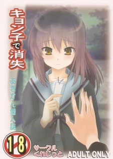 (COMIC1☆4) [Circle Credit (Akikan)] Kyonko de Shoushitsu (The Melancholy of Haruhi Suzumiya)
