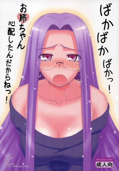 (C77) [Gachinko Shobou (Kobanya Koban)] Yappari Rider wa Eroi na 8 Rider, Oneechan ni naru (Fate/stay night)