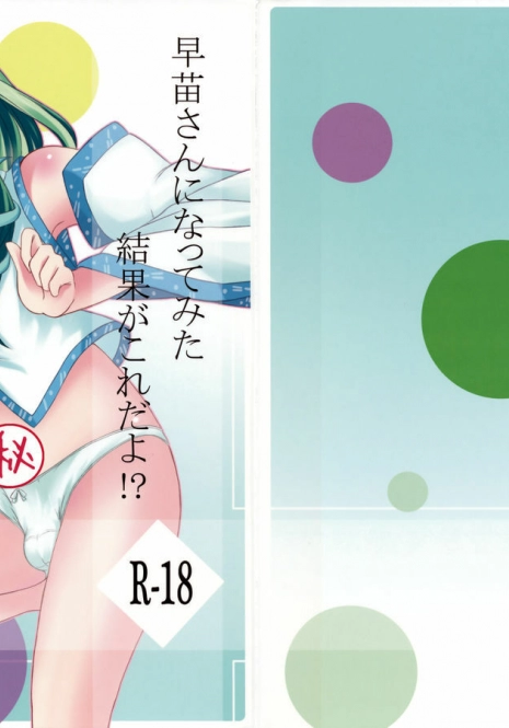 (Reitaisai 7) [Aki no Yonaga ni Yoiyami ni (Nagatsuki Rio)] Sanae-san ni Nattemita Kekka ga Koredayo!? (Touhou Project)