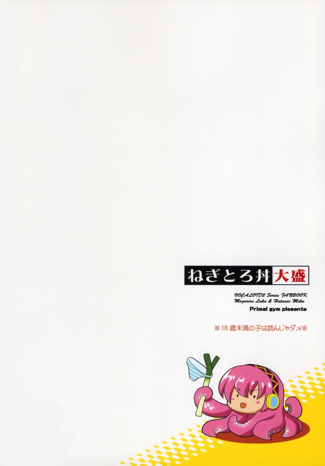 (C77) [Primal Gym (Kawase Seiki)] Negitorodon Oomori (VOCALOID) page 18 full