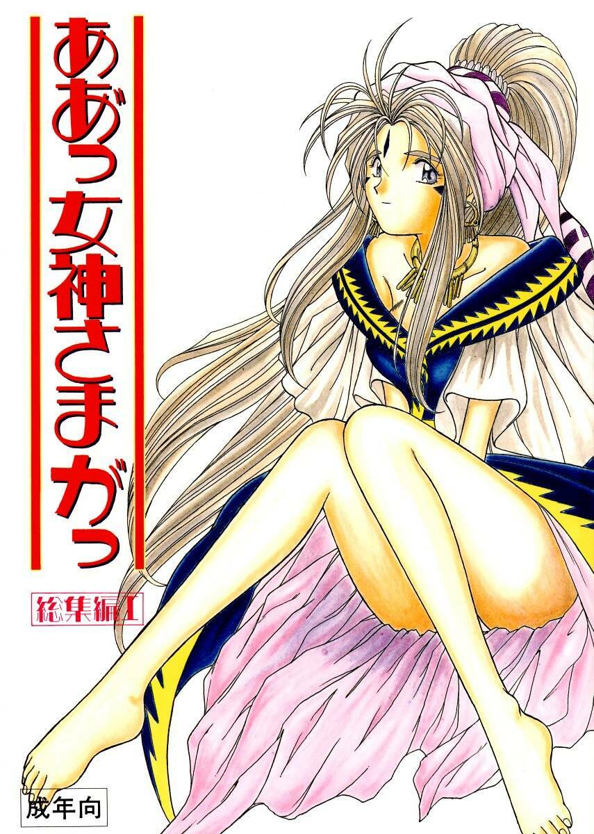 (C45) [Circle OUTERWORLD (Chiba Shuusaku)] Ah! Megami-sama ga Soushuuhen I (Ah! My Goddess) [English] [Malmanous] page 1 full