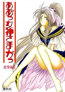 (C45) [Circle OUTERWORLD (Chiba Shuusaku)] Ah! Megami-sama ga Soushuuhen I (Ah! My Goddess) [English] [Malmanous]