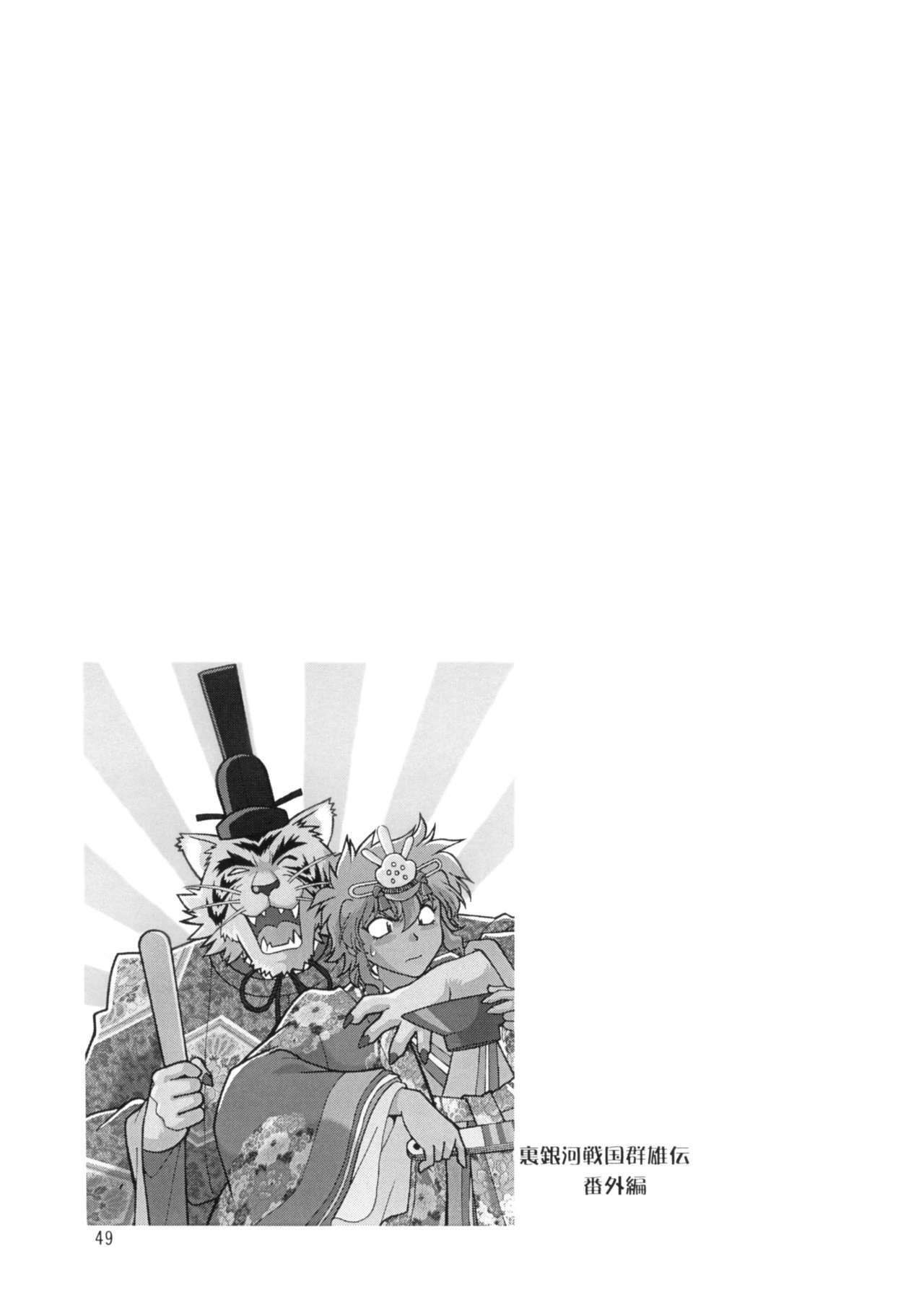 [Studio Katsudon (Manabe Jouji)] Ura Ginga Sengoku Gun'yuu Den Bangai hen (Ginga Sengoku Gun'yuu Den Rai) page 48 full