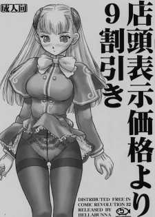 (CR32) [Hellabunna (Iruma Kamiri)] Tentou Hyouji Kakaku Yori 9 Waribiki (Capcom Fighting Jam)