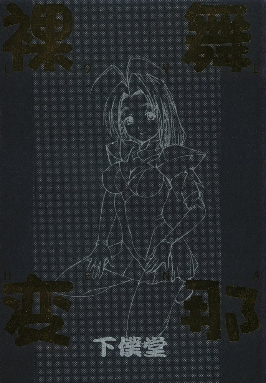 (C58) [Gebokudou (Various)] Love Hena (Love Hina) page 1 full