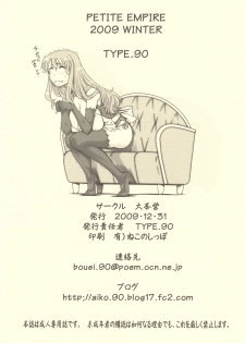 (C77) [Daihonei (TYPE.90)] PETITE EMPIRE 2009 WINTER (Dream C Club) - page 30