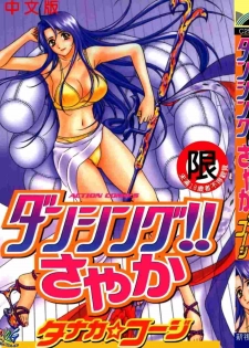 [Tanaka Kouji] Dancing!! Sayaka [Chinese]