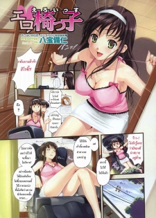 [Happoubi Jin] Ero Issu | เก้าอี้ (COMIC Megastore H 2007-10) [Thai ภาษาไทย]