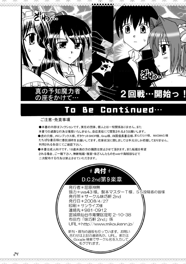 (COMIC1☆2) [Mikouken 2nd (Kutsugen Kanna)] D.C.2nd Dai-9 Gakushou (D.C.P.K. ~Da Ca Po-Ker~) page 25 full