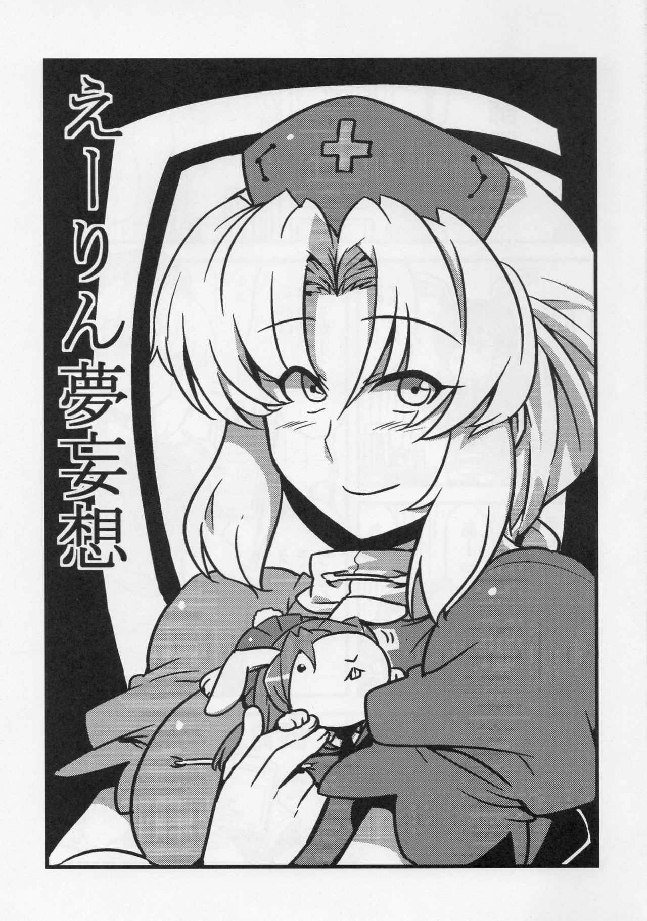 (COMIC1☆4) [Circle Nuruma-ya (Tsukiwani)] Eirin Yume Mousou (Touhou Project) page 3 full