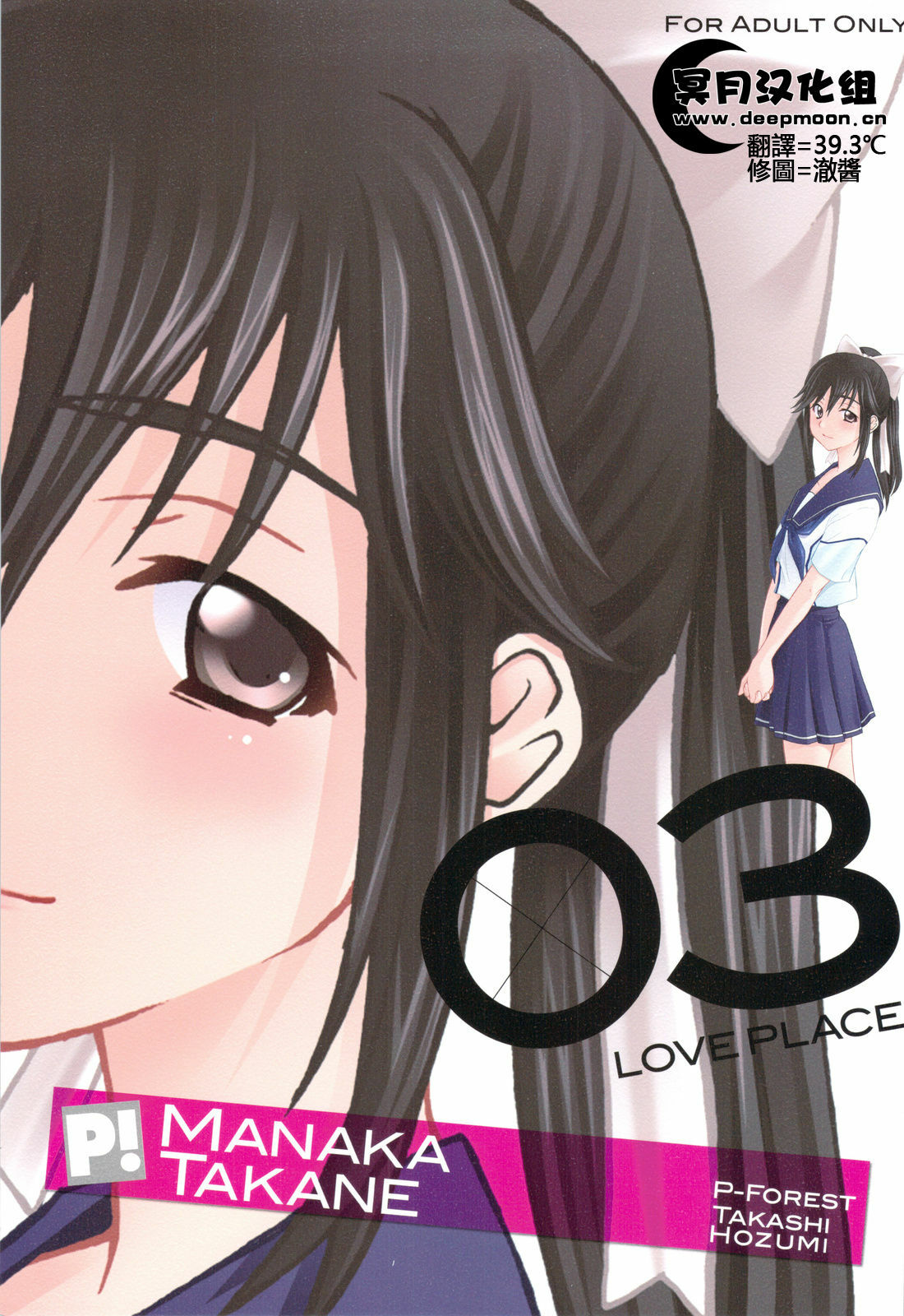 (C77) [P-FOREST (Hozumi Takashi)] -LOVE PLACE 03 - MANAKA (Love Plus) [Chinese] [冥月汉化组] page 1 full