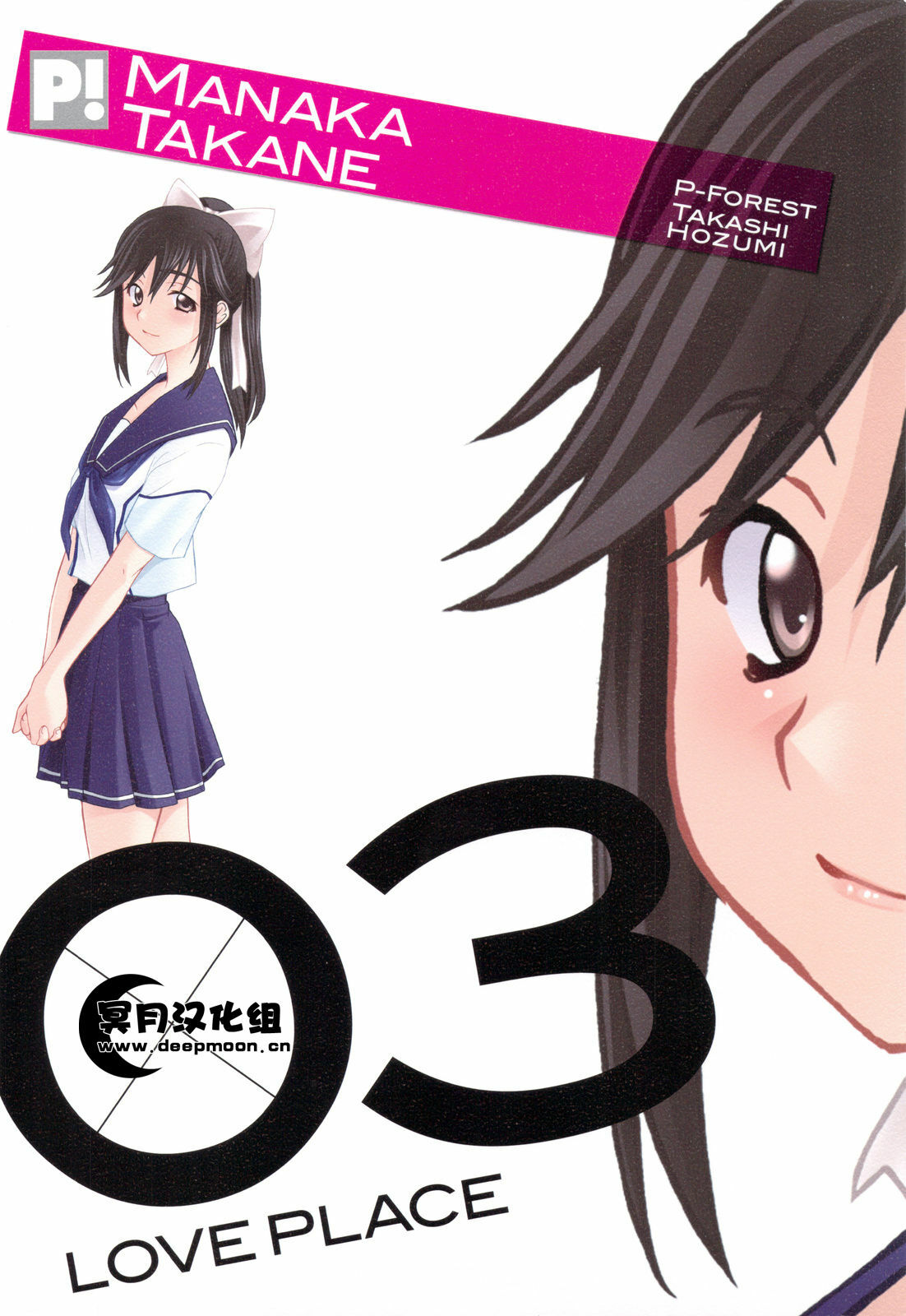 (C77) [P-FOREST (Hozumi Takashi)] -LOVE PLACE 03 - MANAKA (Love Plus) [Chinese] [冥月汉化组] page 28 full