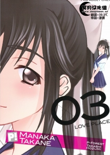 (C77) [P-FOREST (Hozumi Takashi)] -LOVE PLACE 03 - MANAKA (Love Plus) [Chinese] [冥月汉化组]