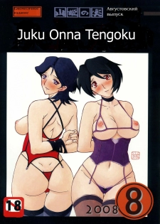 (C74) [Sankaku Apron (Sanbun Kyoden, Umu Rahi)] Gekkan Akebi no Mi Hachigatsu Zoukangou - Jukujo Tengoku [Russian] [Decensored] [Aellen]