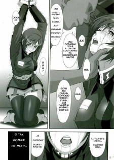 (C68) [AKKAN-Bi PROJECT (Yanagi Hirohiko)] RED BRAVO (Gundam SEED DESTINY) [Russian] [Aellen] [Decensored] - page 14