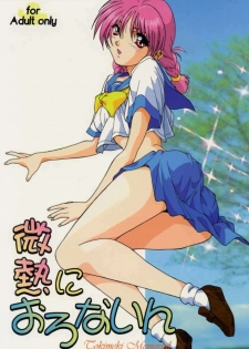(C50) [STUDIO AJINRUI (Komuro Keisuke)] Binetsu ni oronain (Tokimeki Memorial)