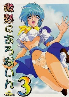 (C52) [STUDIO AJINRUI (Komuro Keisuke)] Binetsu ni oronain 3 (Tokimeki Memorial)